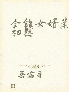 全能女婿叶辰萧初然封面