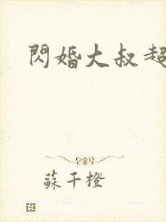 闪婚大叔超宠我