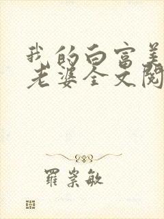 我的白富美总裁老婆全文阅读