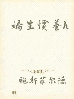 娇生惯养h
