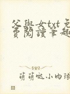 父与女txt免费阅读笔趣阁