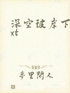 深空彼岸下载txt