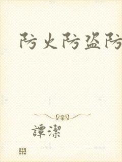 防火防盗防师兄