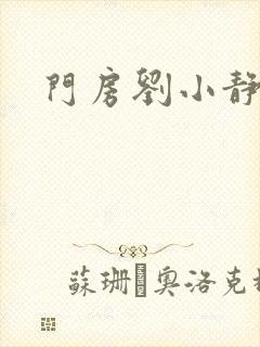 门房刘小静封面