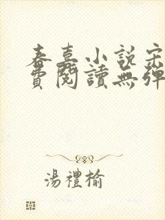 春喜小说宋昭免费阅读无弹窗