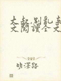 大叔,别乱来全文阅读全文封面