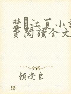 裴谞江夏小说免费阅读全文无弹窗