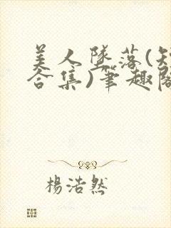 美人坠落(短篇合集)笔趣阁