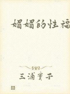 媚媚的性福生活
