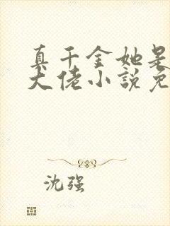 真千金她是全能大佬小说免费阅读