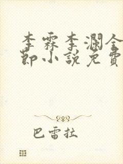 李霖李澜全部章节小说免费阅读笔趣阁