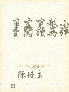 宁宸穿越小说免费阅读无弹窗