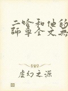 二哈和他的白猫师尊全文无删减