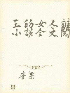 王的女人谁敢动小说全文阅读