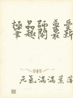 极品师尊爱上我笔趣阁最新章节更新
