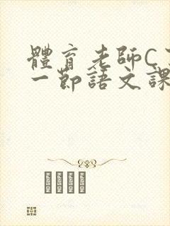 体育老师C了我一节语文课