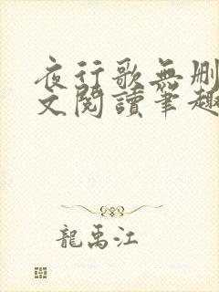 夜行歌无删减全文阅读笔趣阁