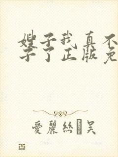 嫂子我真不是傻子了正版免费阅读