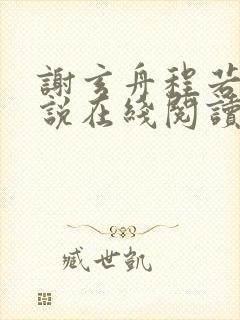 谢玄舟程若鱼小说在线阅读