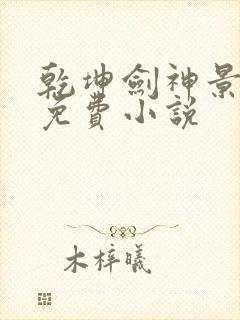 乾坤剑神景言 免费小说