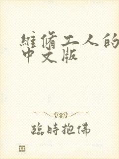 维修工人的绝遇中文版封面