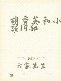 胡秀英和小雷小说19部