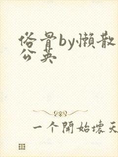 俗骨by懒散蒲公英