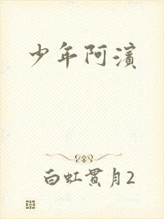 少年阿滨