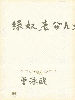 绿奴老公h文