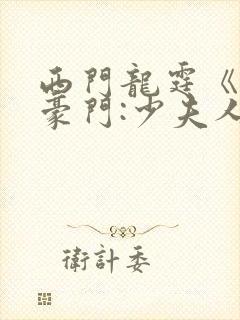西门龙霆《拒嫁豪门:少夫人99次出逃》小说