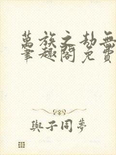 万族之劫无弹窗笔趣阁免费阅读封面