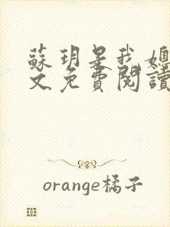 苏玥是我媳妇全文免费阅读无弹窗