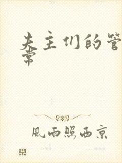 夫主们的管教日常封面
