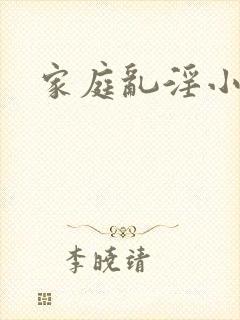 家庭乱淫小说