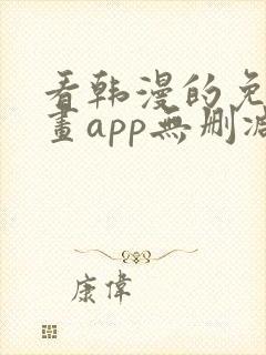 看韩漫的免费漫画app无删减