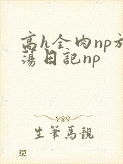高h全肉np放荡日记np