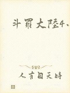 斗罗大陆4小说