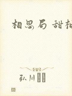 相思局 甜柚子