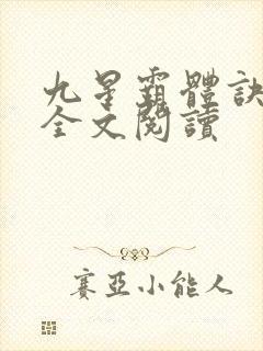 九星霸体诀免费全文阅读封面