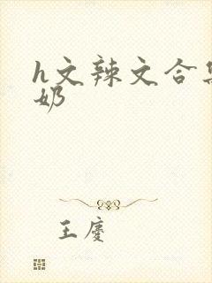 h文辣文合集吃奶封面