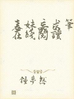 表妹妄求笔趣阁在线阅读