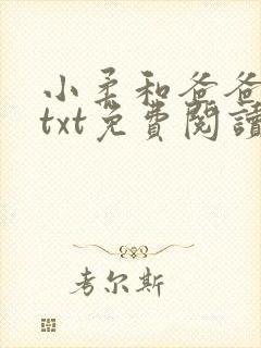 小柔和爸爸叔叔txt免费阅读全文
