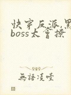 快穿反派,黑化boss太会撩封面