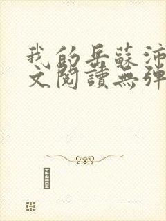 我的岳苏沛真全文阅读无弹窗笔趣阁