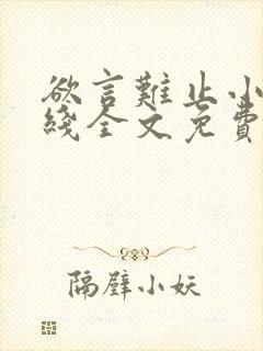 欲言难止小说在线全文免费阅读