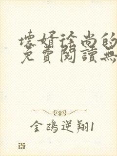 坏婿徐尚的小说免费阅读无弹窗