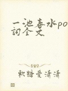 一池春水po江词全文