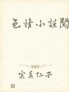 色情小说阅读