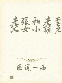 老张和老李两对父女小说免费阅读全