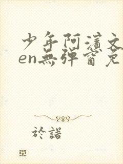 少年阿滨文全ben无弹窗免费阅读_经典笔趣阁封面